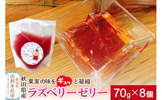 ゼリー ラズベリーゼリー 70g×8個 秋田県産 とりみ 秋田県 由利本荘市