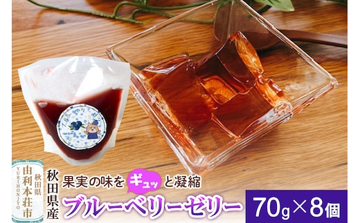 ゼリー ブルーベリーゼリー 70g×8個 秋田県産 とりみ 秋田県 由利本荘市