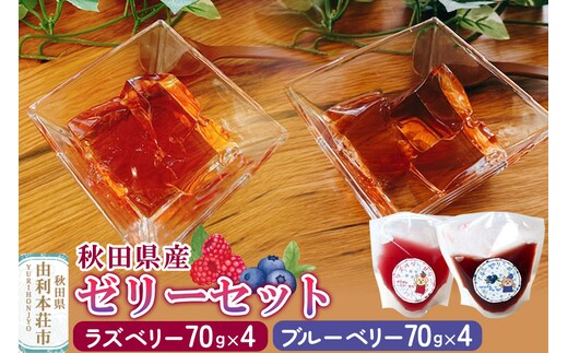 ゼリー ラズベリーゼリー ＆ ブルーベリーゼリー 8個セット（70g×各4個） 秋田県産 とりみ 秋田県 由利本荘市