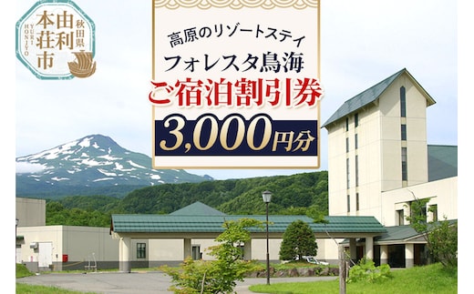 ホテル フォレスタ鳥海 ご宿泊割引券 3,000円分 ＜簡易書留＞ [宿泊チケット 割引チケット ホテル 旅行 トラベル 観光 フォレスタ鳥海 秋田]