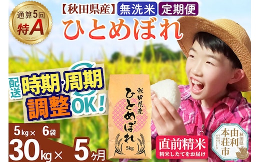 《定期便5ヶ月》令和7年産 【無洗米】通算5回特A 秋田県産ひとめぼれ 30kg(5kg×6袋)×5回 開始時期選べる お届け周期調整 隔月に調整OK お米 米 こめ 藤岡農産 [米 無洗米 白米 特A 精米 秋田県 東北 お米 ひとめぼれ 小袋 小分け 直前精米 おいしい米 おすすめ お届け時期選べる]