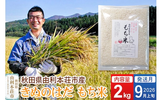 《予約受付》【2026年9月上旬発送・お彼岸】令和7年産【もち米】 2kg 秋田県 由利本荘市産 きぬのはだ 精米 2kg
