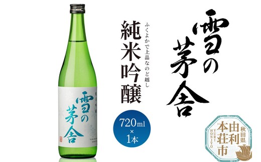 日本酒 雪の茅舎 純米吟醸 720ml 齋彌酒造店 [日本酒 お酒 酒 純米吟醸 地酒 秋田]