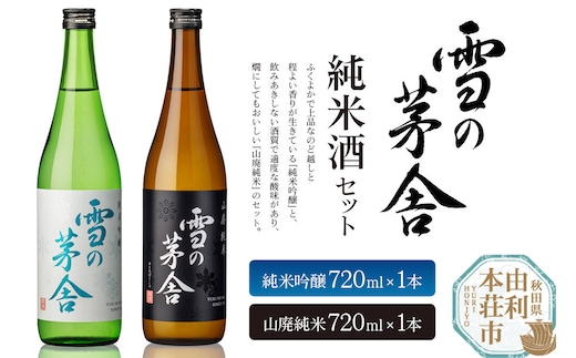 日本酒 雪の茅舎 純米酒セット 2本 (純米吟醸720ml×1本、山廃純米720ml×1本）齋彌酒造店 [日本酒 お酒 酒 純米吟醸 地酒 飲みくらべ 飲み比べ セット 秋田]