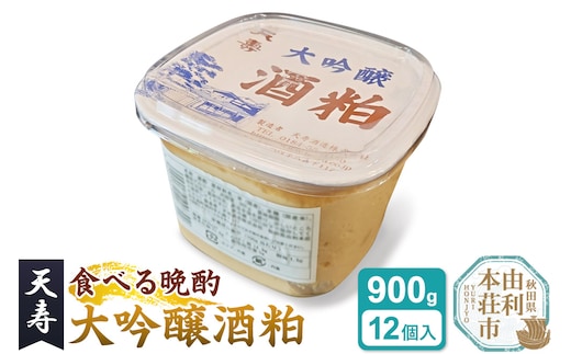 大吟醸 酒粕 パック詰（900g×12個入） 天寿酒造 食べる晩酌 健康食品 秋田県 由利本荘市