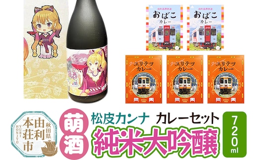 【萌酒】松皮カンナ（純米大吟醸）とカレーセット