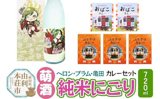 【萌酒】ヘロン・プラム・亀田（純米にごり）とカレーセット