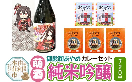 【萌酒】御殿鞠あやめ（純米吟醸）とカレーセット