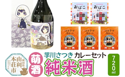 【萌酒】芋川さつき（純米酒）とカレーセット