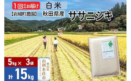 《令和7年産》【白米】ササニシキ 15kg(5kg×3袋) 秋田県 由利本荘市産 令和7年産 真空パック 岩城町農園