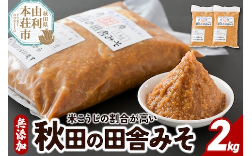 無添加 秋田の田舎みそ 2kg（1kg×2袋）味噌 自然熟成 秋田みそ