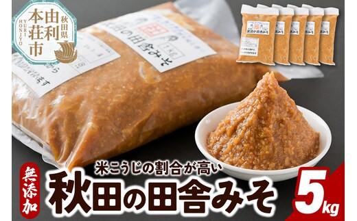 無添加 秋田の田舎みそ 5kg（1kg×5袋）味噌 自然熟成 秋田みそ