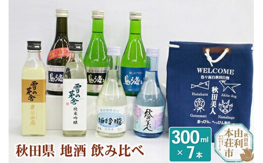 日本酒 秋田県 地酒 飲み比べ 300ml×7本