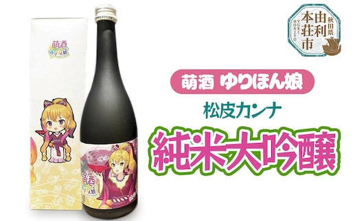 萌酒 松皮カンナ 純米大吟醸 (720ml 1本)