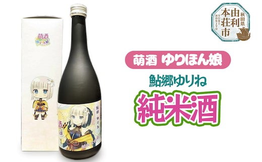萌酒 鮎郷ゆりね 純米酒 (720ml 1本)