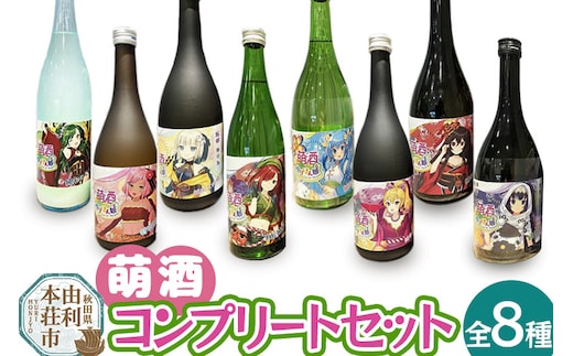 萌酒全8種コンプリートセット
