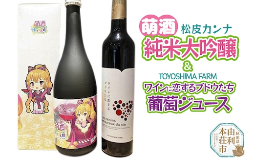 萌酒～ゆりほん娘～ 松皮カンナ 純米大吟醸（720ml×1本）TOYOSHIMA FARM 葡萄ジュース ワインに恋するブドウたち（500ml×1本）セット