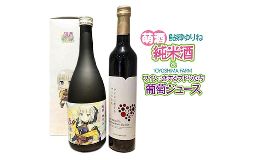 萌酒～ゆりほん娘～ 鮎郷ゆりね 純米酒（720ml×1本）TOYOSHIMA FARM 葡萄ジュース ワインに恋するブドウたち（500ml×1本）セット