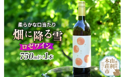 ロゼワイン「畑に降る雪」（スティルワインロゼ）750ml×1本 [ロゼワイン ワイン 酒 お酒 アルコール 飲料 国産 日本産 秋田 TOYOSHIMA FARM]