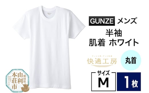 GUNZE【快適工房】半袖丸首 ホワイト（KQ5014）Mサイズ 1枚 肌着 メンズ 男性用＜クロネコゆうパケット＞