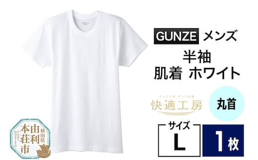 GUNZE【快適工房】半袖丸首 ホワイト（KQ5014）Lサイズ 1枚 肌着 メンズ 男性用＜クロネコゆうパケット＞