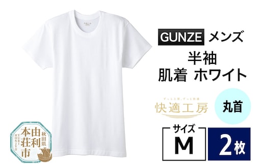 GUNZE【快適工房】半袖丸首 ホワイト（KQ5014）Mサイズ 2枚 肌着 メンズ 男性用