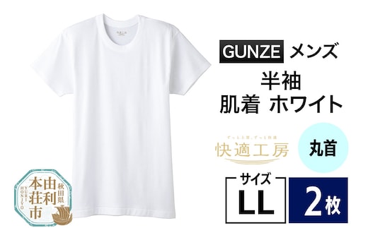 GUNZE【快適工房】半袖丸首 ホワイト（KQ5014）LLサイズ 2枚 肌着 メンズ 男性用