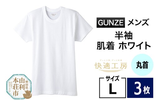 GUNZE【快適工房】半袖丸首 ホワイト（KQ5014）Lサイズ 3枚 肌着 メンズ 男性用