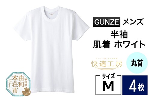 GUNZE【快適工房】半袖丸首 ホワイト（KQ5014）Mサイズ 4枚 肌着 メンズ 男性用