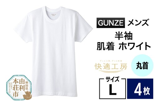 GUNZE【快適工房】半袖丸首 ホワイト（KQ5014）Lサイズ 4枚 肌着 メンズ 男性用