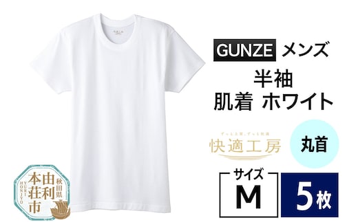 GUNZE【快適工房】半袖丸首 ホワイト（KQ5014）Mサイズ 5枚 肌着 メンズ 男性用