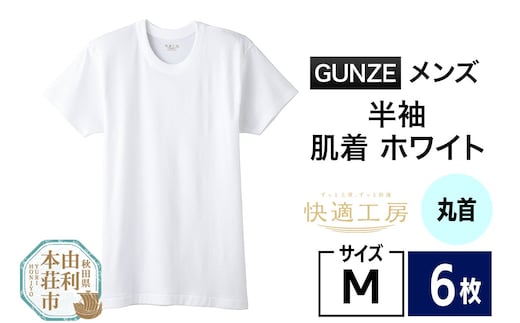 GUNZE【快適工房】半袖丸首 ホワイト（KQ5014）Mサイズ 6枚 肌着 メンズ 男性用