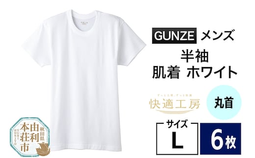 GUNZE【快適工房】半袖丸首 ホワイト（KQ5014）Lサイズ 6枚 肌着 メンズ 男性用
