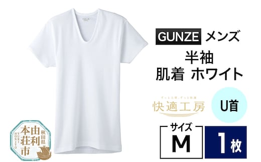 GUNZE【快適工房】半袖U首 ホワイト（KQ5016）Mサイズ 1枚 肌着 メンズ 男性用＜クロネコゆうパケット＞