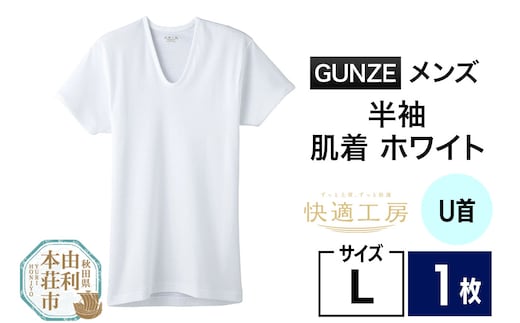 GUNZE【快適工房】半袖U首 ホワイト（KQ5016）Lサイズ 1枚 肌着 メンズ 男性用＜クロネコゆうパケット＞