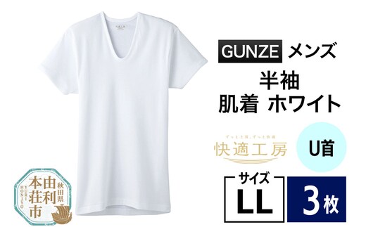GUNZE【快適工房】半袖U首 ホワイト（KQ5016）LLサイズ 3枚 肌着 メンズ 男性用