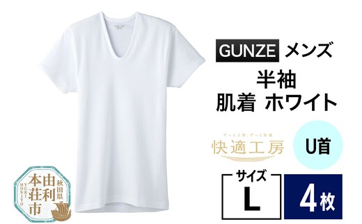 GUNZE【快適工房】半袖U首 ホワイト（KQ5016）Lサイズ 4枚 肌着 メンズ 男性用