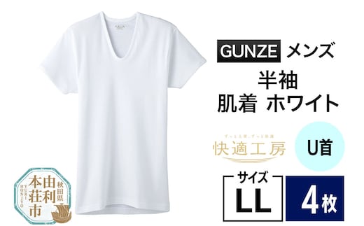 GUNZE【快適工房】半袖U首 ホワイト（KQ5016）LLサイズ 4枚 肌着 メンズ 男性用