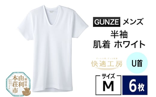 GUNZE【快適工房】半袖U首 ホワイト（KQ5016）Mサイズ 6枚 肌着 メンズ 男性用