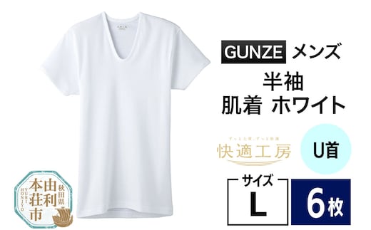 GUNZE【快適工房】半袖U首 ホワイト（KQ5016）Lサイズ 6枚 肌着 メンズ 男性用