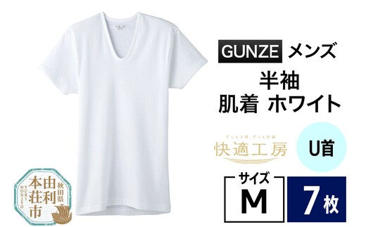 GUNZE【快適工房】半袖U首 ホワイト（KQ5016）Mサイズ 7枚 肌着 メンズ 男性用