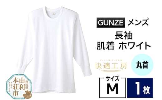 GUNZE【快適工房】長袖丸首 ホワイト（KQ3008）Mサイズ 1枚 肌着 メンズ 男性用＜クロネコゆうパケット＞