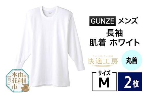 GUNZE【快適工房】長袖丸首 ホワイト（KQ3008）Mサイズ 2枚 肌着 メンズ 男性用
