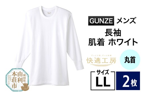 GUNZE【快適工房】長袖丸首 ホワイト（KQ3008）LLサイズ 2枚 肌着 メンズ 男性用