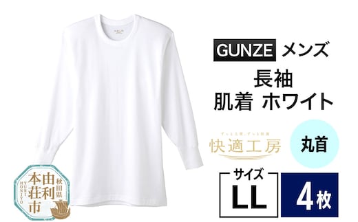 GUNZE【快適工房】長袖丸首 ホワイト（KQ3008）LLサイズ 4枚 肌着 メンズ 男性用