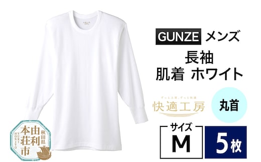 GUNZE【快適工房】長袖丸首 ホワイト（KQ3008）Mサイズ 5枚 肌着 メンズ 男性用