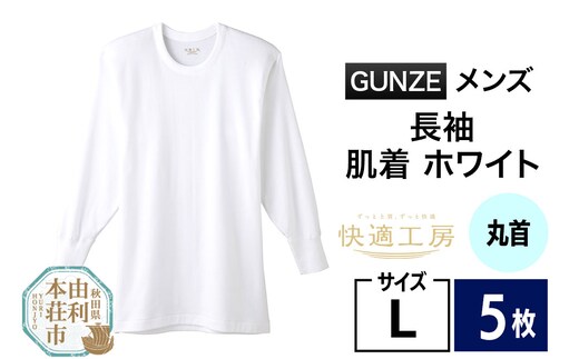 GUNZE【快適工房】長袖丸首 ホワイト（KQ3008）Lサイズ 5枚 肌着 メンズ 男性用