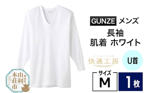 GUNZE【快適工房】長袖U首 ホワイト（KQ3010）Mサイズ 1枚 肌着 メンズ 男性用＜クロネコゆうパケット＞