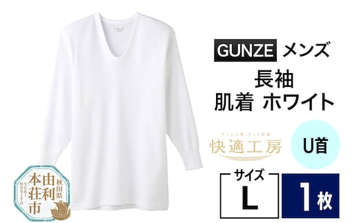 GUNZE【快適工房】長袖U首 ホワイト（KQ3010）Lサイズ 1枚 肌着 メンズ 男性用＜クロネコゆうパケット＞