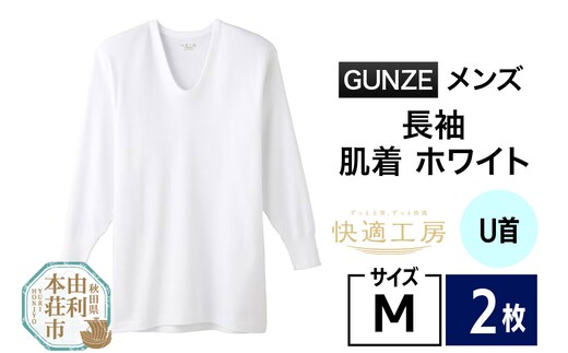 GUNZE【快適工房】長袖U首 ホワイト（KQ3010）Mサイズ 2枚 肌着 メンズ 男性用